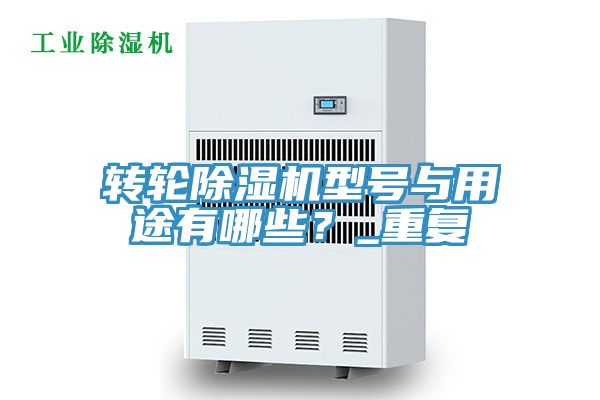转轮91免费网站在线观看型号与用途有哪些？_重复