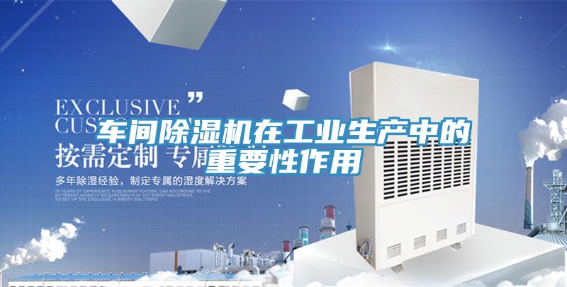 车间91免费网站在线观看在工业生产中的重要性作用