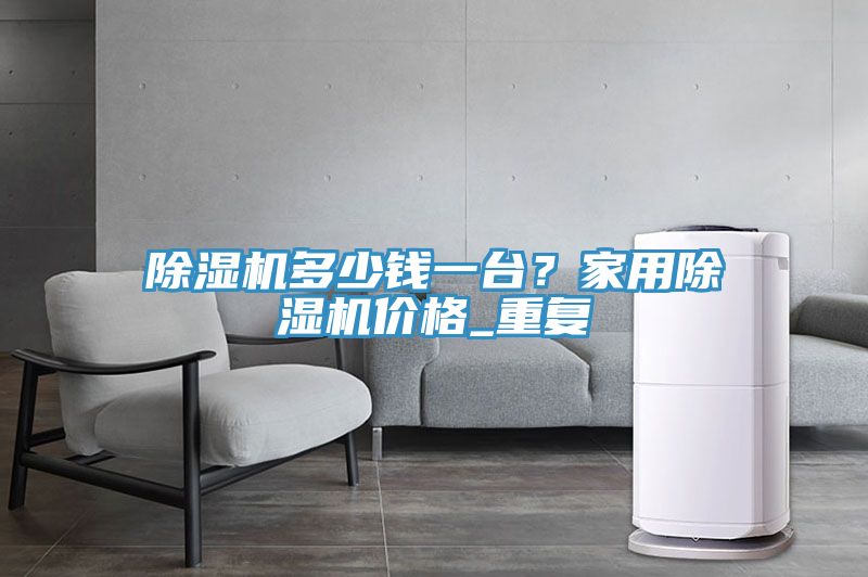 91免费网站在线观看多少钱一台？家用91免费网站在线观看价格_重复