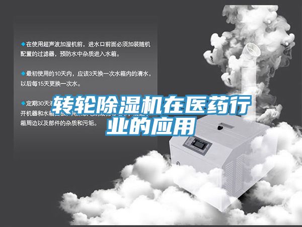 转轮91免费网站在线观看在医药行业的应用