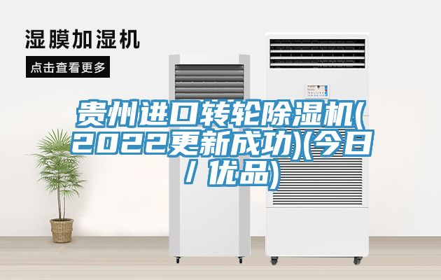 贵州进口转轮91免费网站在线观看(2022更新成功)(今日／优品)