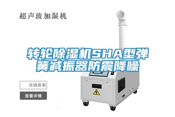 转轮91免费网站在线观看SHA型弹簧减振器防震降噪