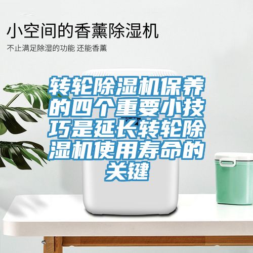 转轮91免费网站在线观看保养的四个重要小技巧是延长转轮91免费网站在线观看使用寿命的关键