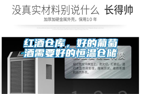 红酒仓库，好的葡萄酒需要好的恒温仓储