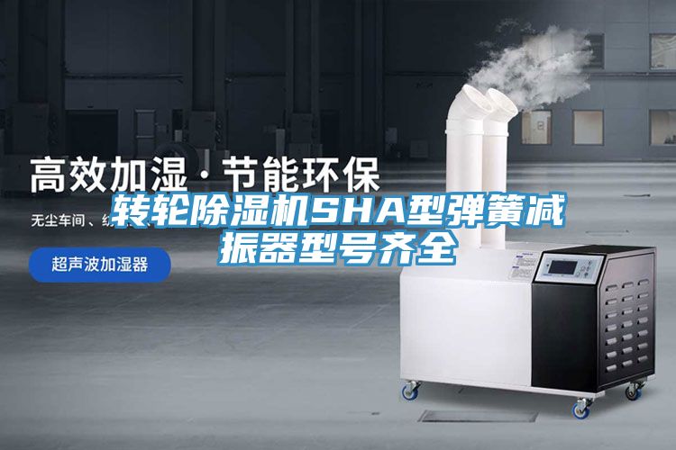 转轮91免费网站在线观看SHA型弹簧减振器型号齐全